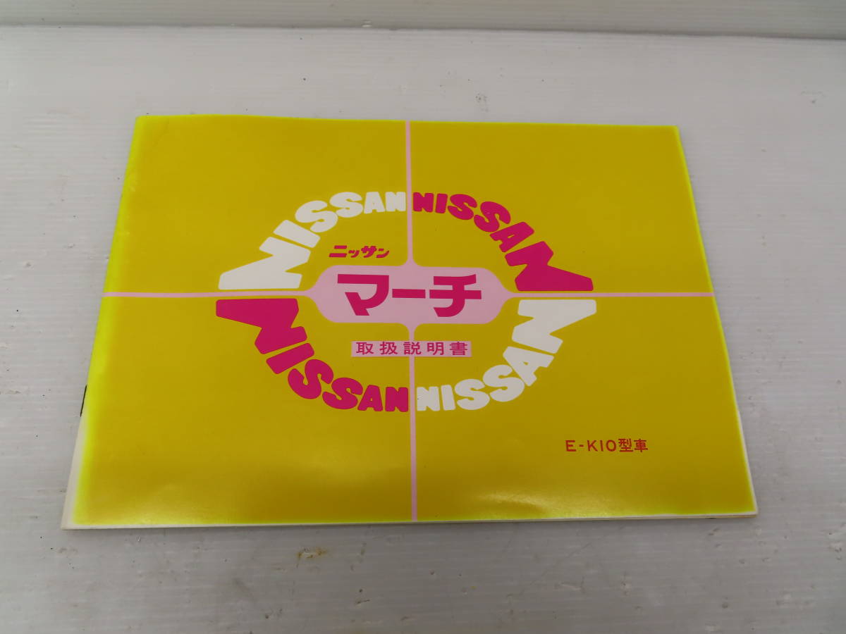 送料込 F Q1801 S58年e K10 マーチ取扱説明書取説 整備手帳 他 竞价 送料込 F Q1801 S58年e K10 マーチ取扱説明書取説 整備手帳 他 竞价
