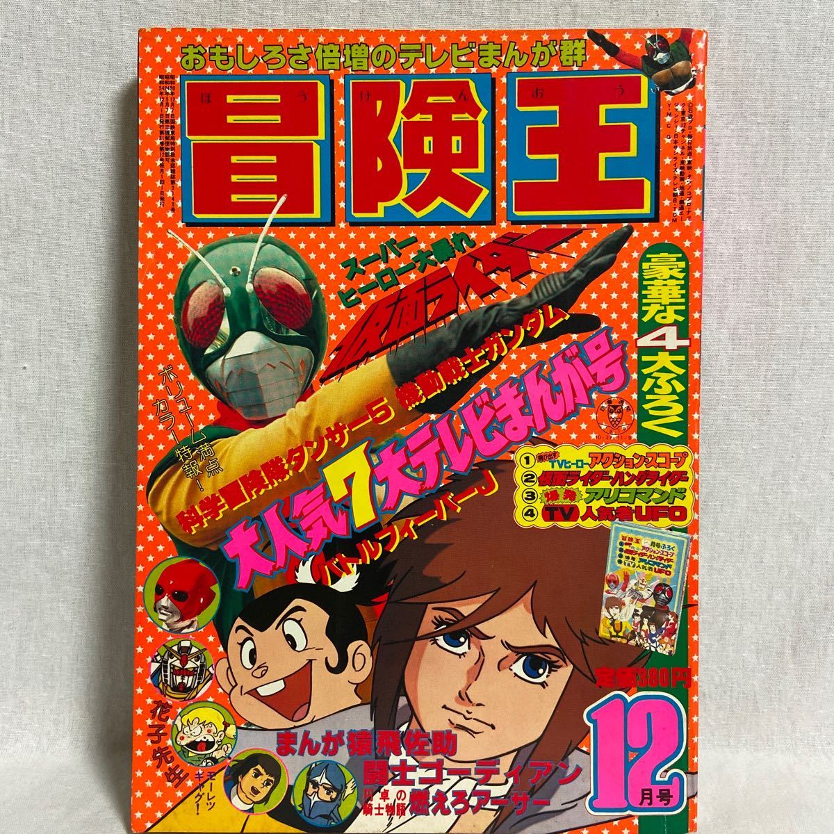 当時物 冒険王 1979年 12月号 秋田書店 機動戦士ガンダム シャア 仮面ライダー 闘士ゴーディアン ミクロマン テレビまんが 昭和54年 本_画像1