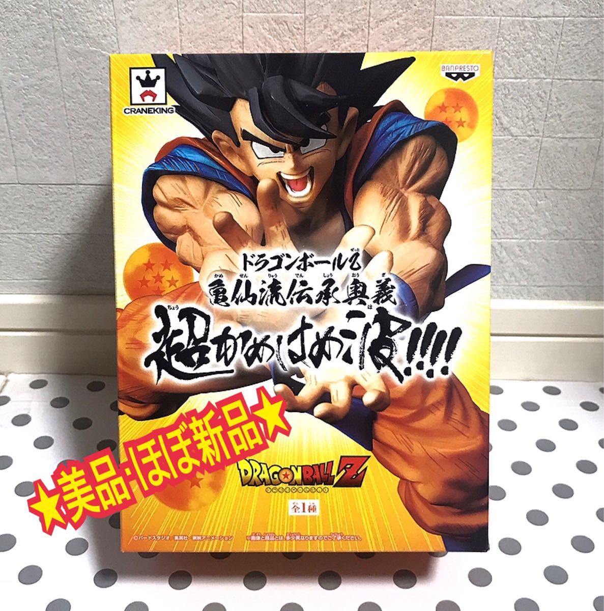 Paypayフリマ ほぼ新品 ドラゴンボール 亀仙流伝承奥義 超かめはめ波 悟空 Paypayフリマ ほぼ新品 ドラゴンボール 亀仙流伝承奥義 超かめはめ波 悟空