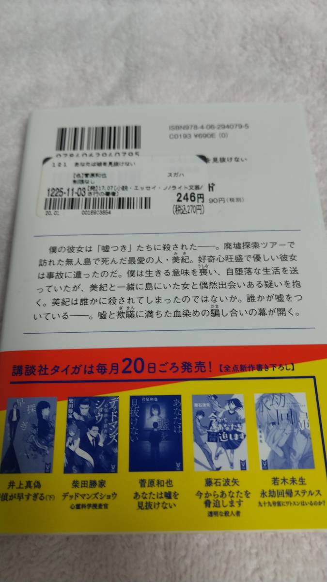 ”あなたは嘘を見拭けない　菅原和也”　講談社タイガ_画像5