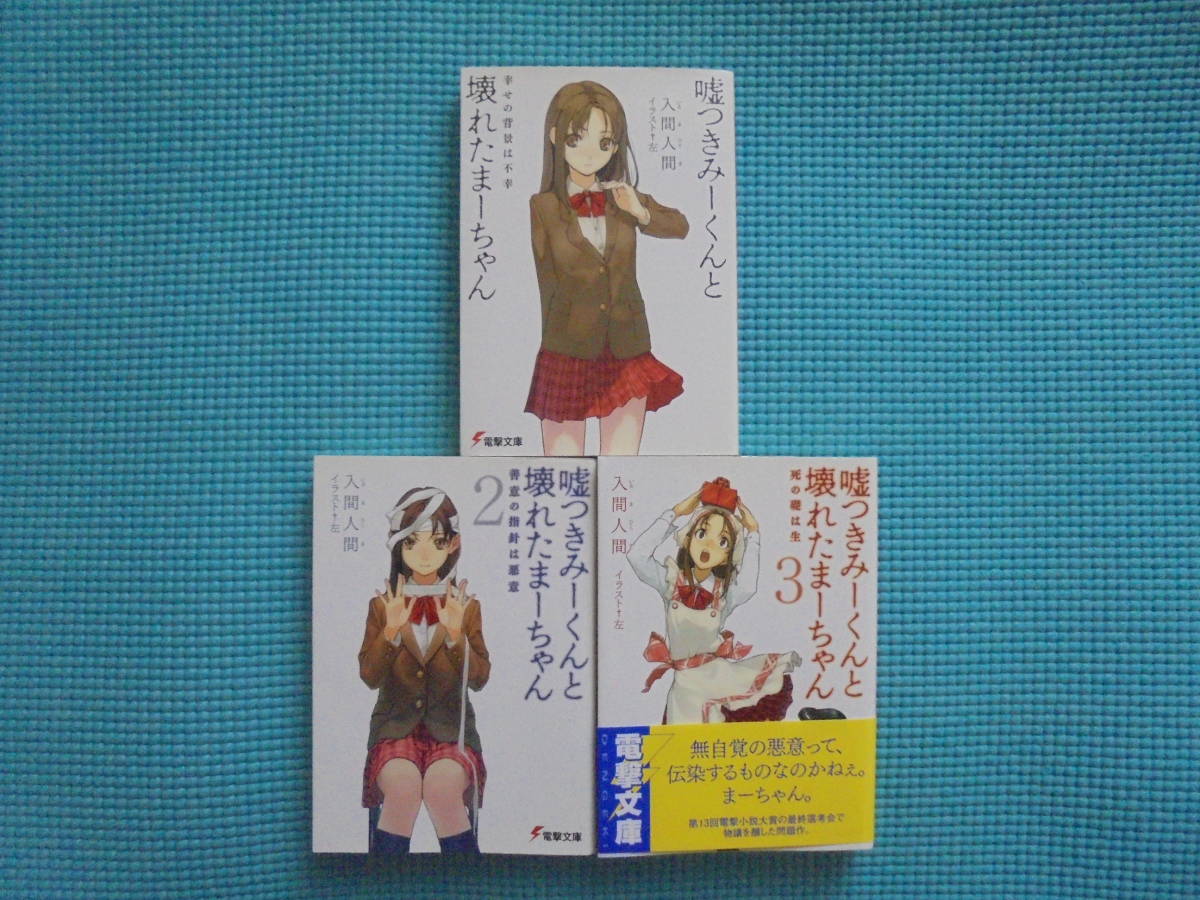 Paypayフリマ 嘘つきみーくんと壊れたまーちゃん 第1 3巻 著者 入間人間 Paypayフリマ 嘘つきみーくんと壊れたまーちゃん 第1 3巻 著者 入間人間