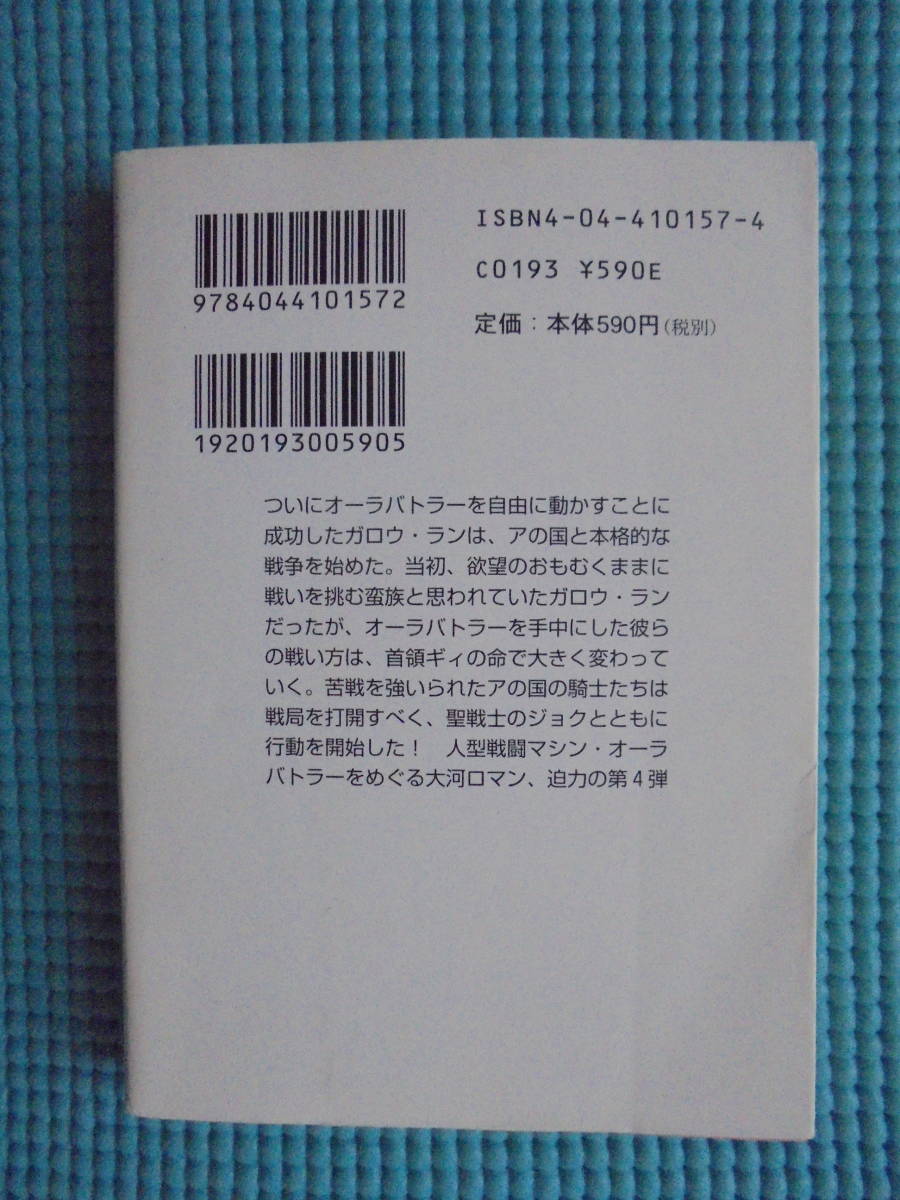 オーラバトラー戦記　第４巻　著者： 富野由悠季_画像2