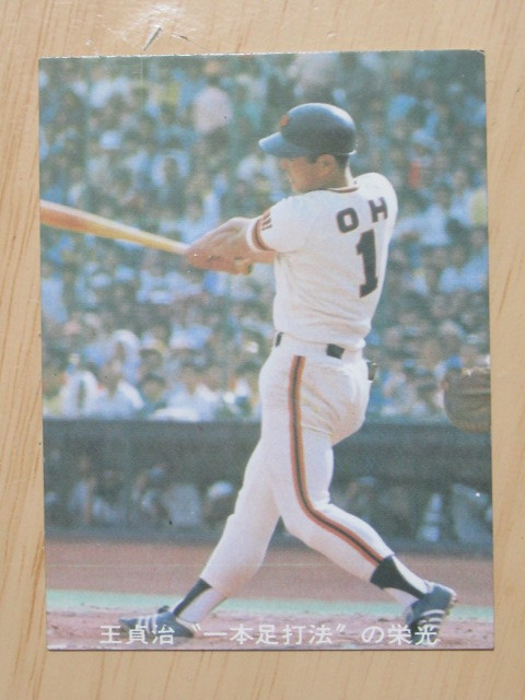 【良品】カルビー １９７７年　プロ野球カード 　王貞治／巨人　　ＮＯ．１２６　王貞治の”一歩足打法の栄光１５_画像1