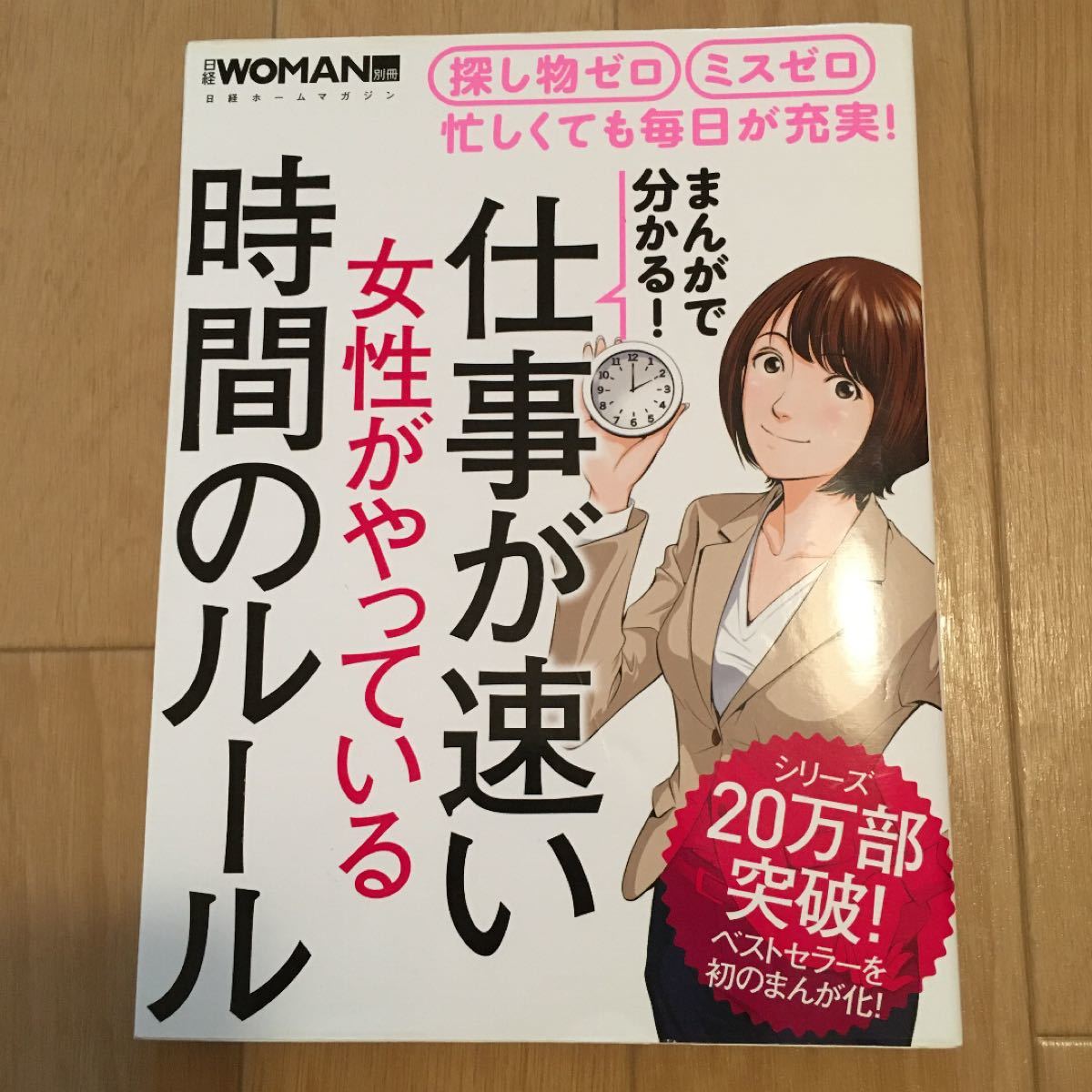 まんがで分かる! 仕事が速い女性がやっている時間のルール