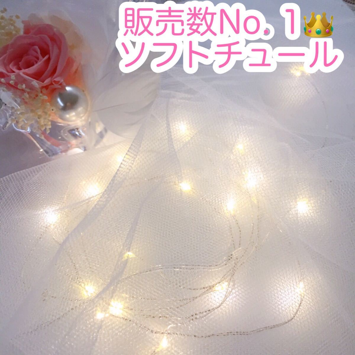 Paypayフリマ 新品 ウェルカムスペース 結婚式 イルミネーションライト ソフトチュール 生地 Paypayフリマ 新品 ウェルカムスペース 結婚式 イルミネーションライト ソフトチュール 生地