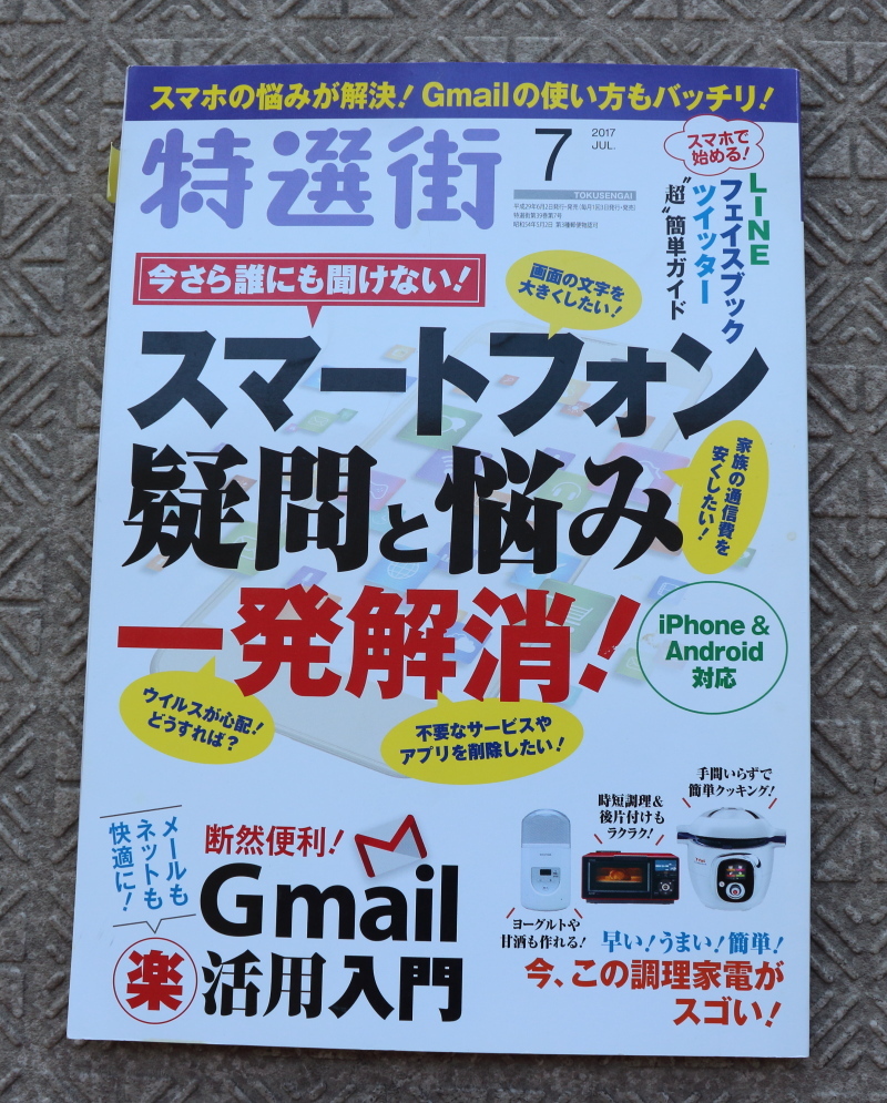 超特価sale開催 特選街 17年7月号 スマートフォン疑問と悩み一