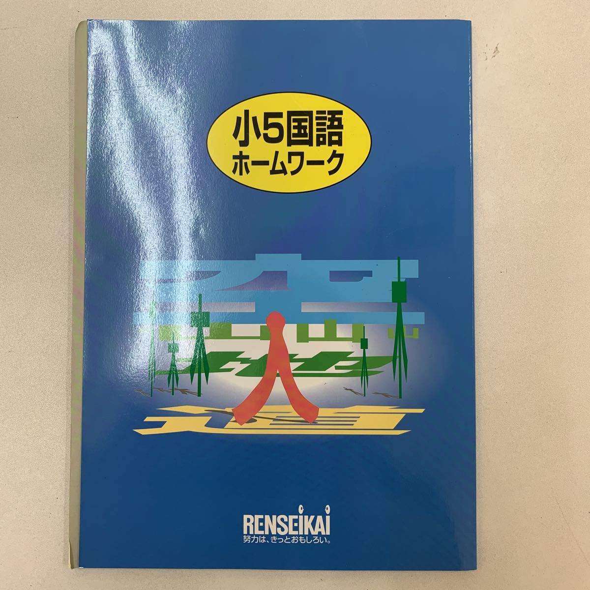 ヤフオク 小5国語ホームワーク こくご 解答書付き 小学5年 ヤフオク 小5国語ホームワーク こくご 解答書付き 小学5年