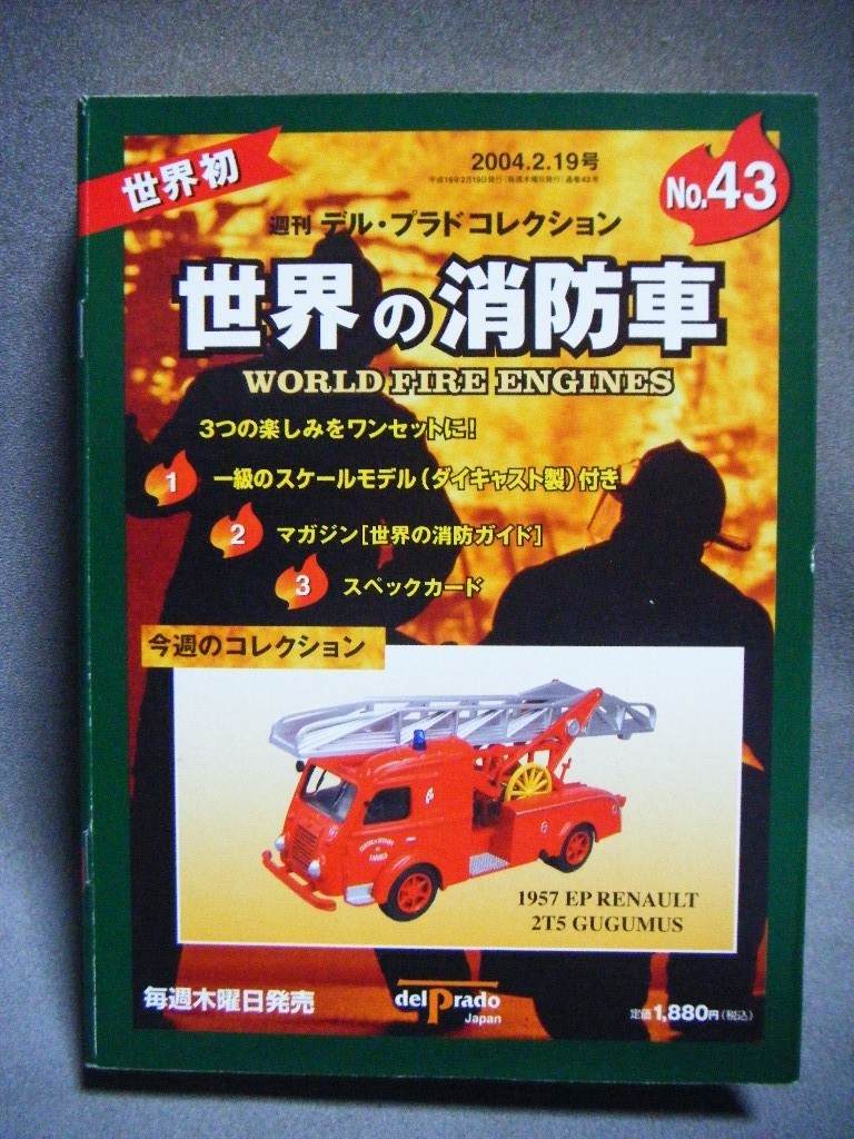 ■ 週刊 デルプラド コレクション『世界の消防車 No.43 1957 EP RENAULT 2T5 GUGUMUS 』ダイキャストミニカー_画像4