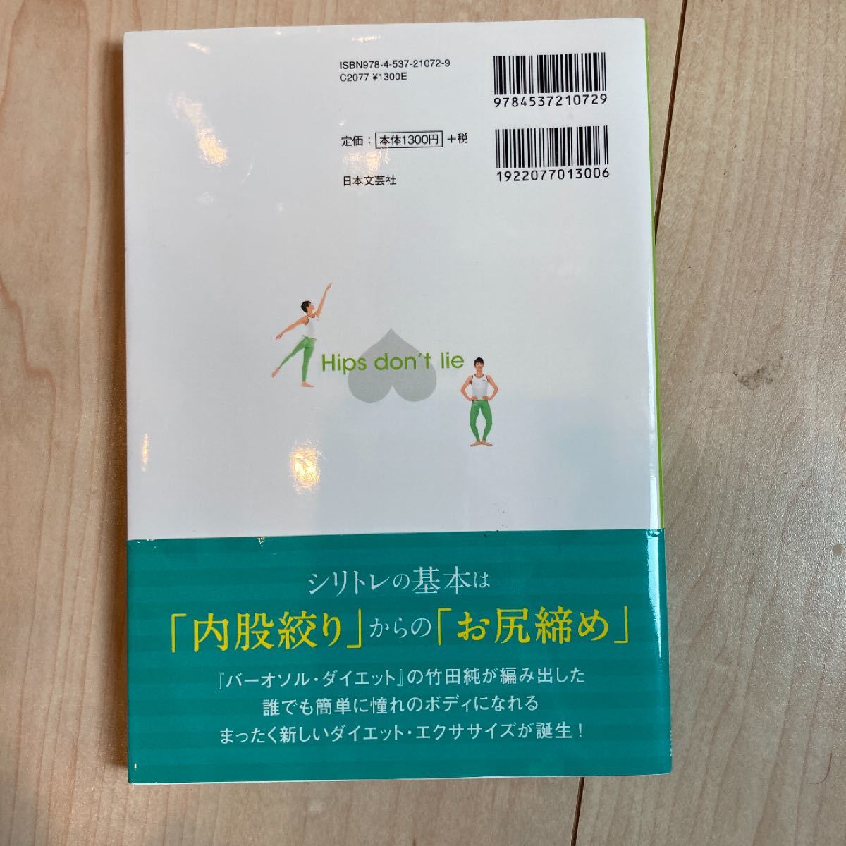 シリトレ お尻からはじまるボディメイク/日本文芸社/竹田純 