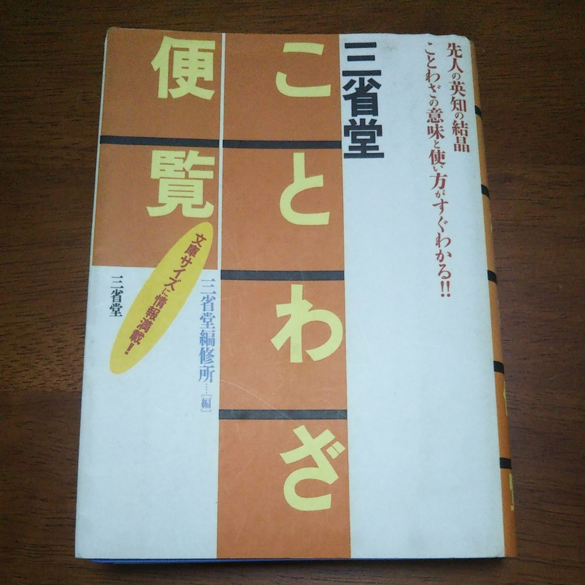 Paypayフリマ 三省堂 ことわざ便覧 Paypayフリマ 三省堂 ことわざ便覧
