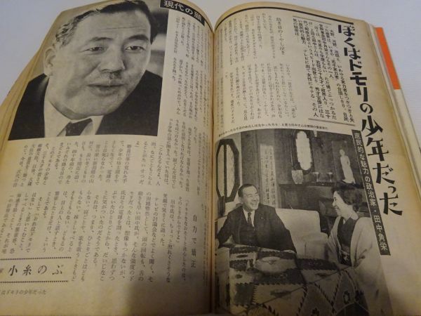 雑誌『家の光』西日本版昭和41年（1966）4月号　特別手記全日空機墜落事故、小糸のぶ「ぼくドモリの少年だったー田中角栄」　_画像6