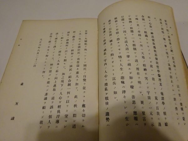 品田俊平講演、森亙編纂『思想界之統一 忠元論』心教学院　大正6年初版　寺内正毅・石黒直悳・金原明善題字、三好愛吉序文_画像4