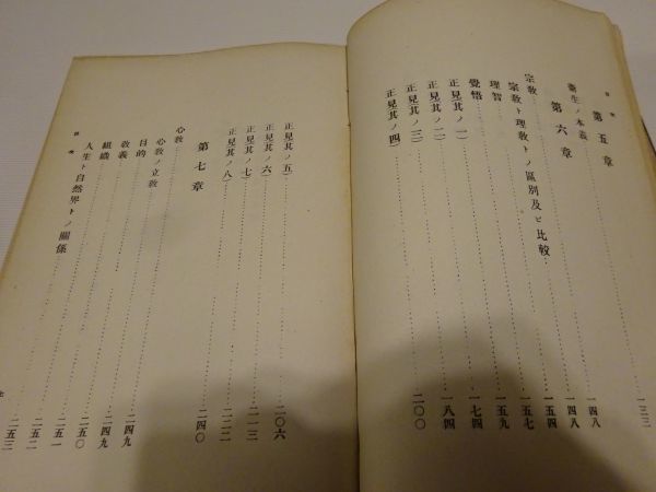 品田俊平講演、森亙編纂『思想界之統一 忠元論』心教学院　大正6年初版　寺内正毅・石黒直悳・金原明善題字、三好愛吉序文_画像8