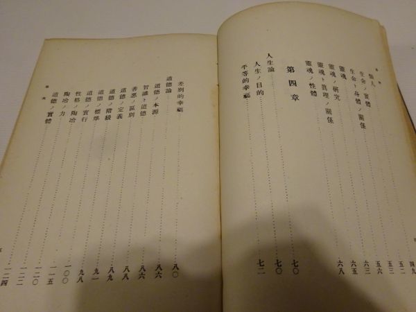 品田俊平講演、森亙編纂『思想界之統一 忠元論』心教学院　大正6年初版　寺内正毅・石黒直悳・金原明善題字、三好愛吉序文_画像7