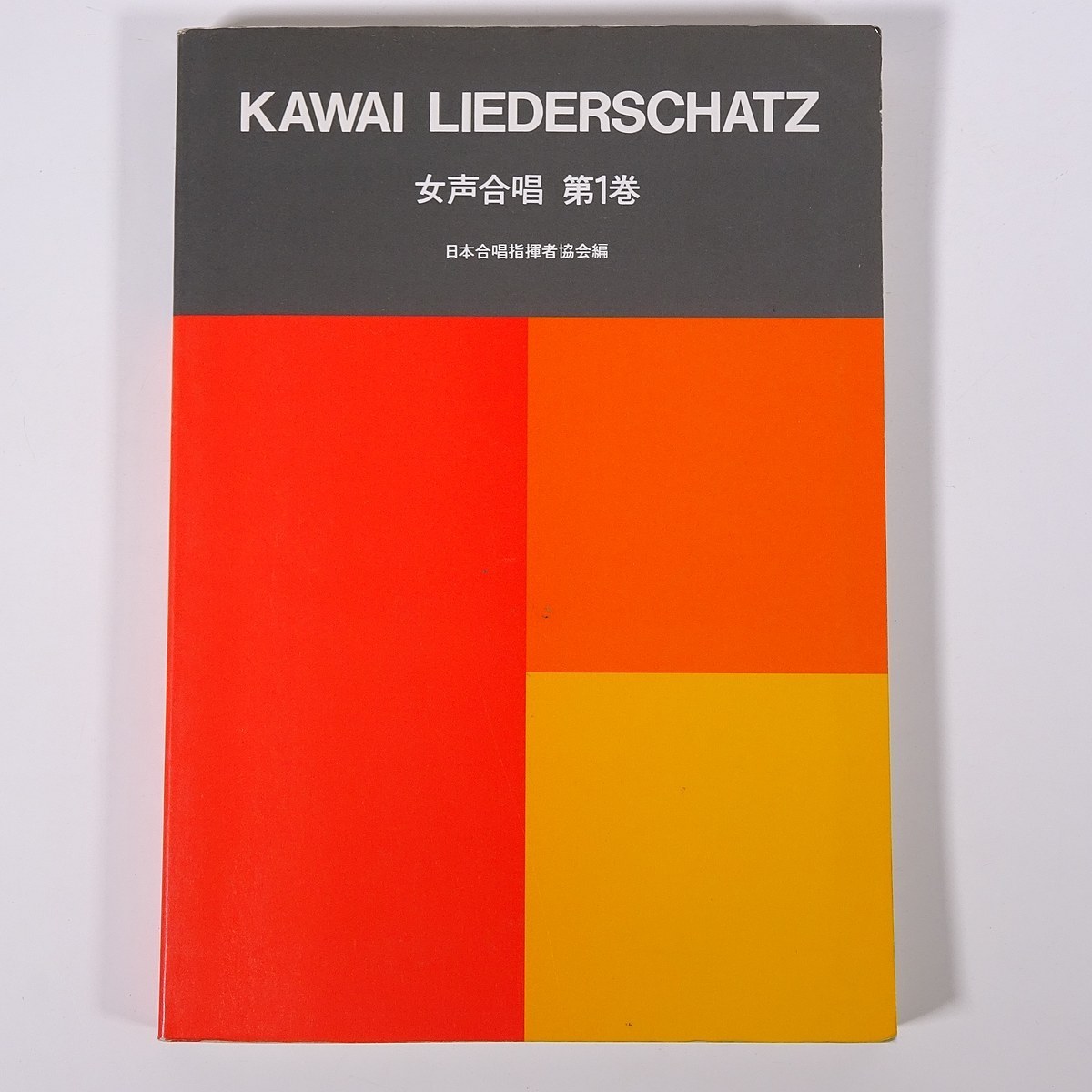 ヤフオク 楽譜 Kawai Liederschatz カワイ リーダー