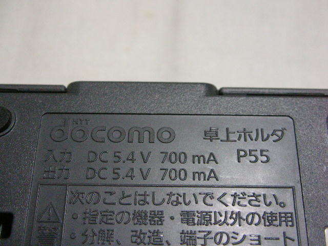 ◆中古品 docomo ドコモ 卓上ホルダ P55◆クレードル_画像3