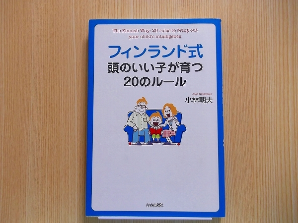 フィンランド式頭のいい子が育つ２０のルール_画像1