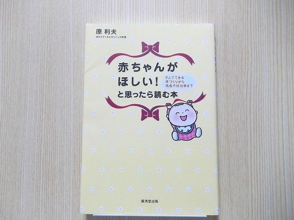 赤ちゃんがほしい！と思ったら読む本　２人でできる体づくりから高度不妊治療まで_画像1