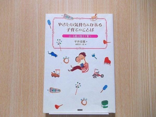 やさしい気持ちになれる子育てのことば　０～６歳は甘えて育つ