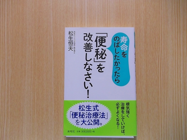 寿命をのばしたかったら「便秘」を改善しなさい！