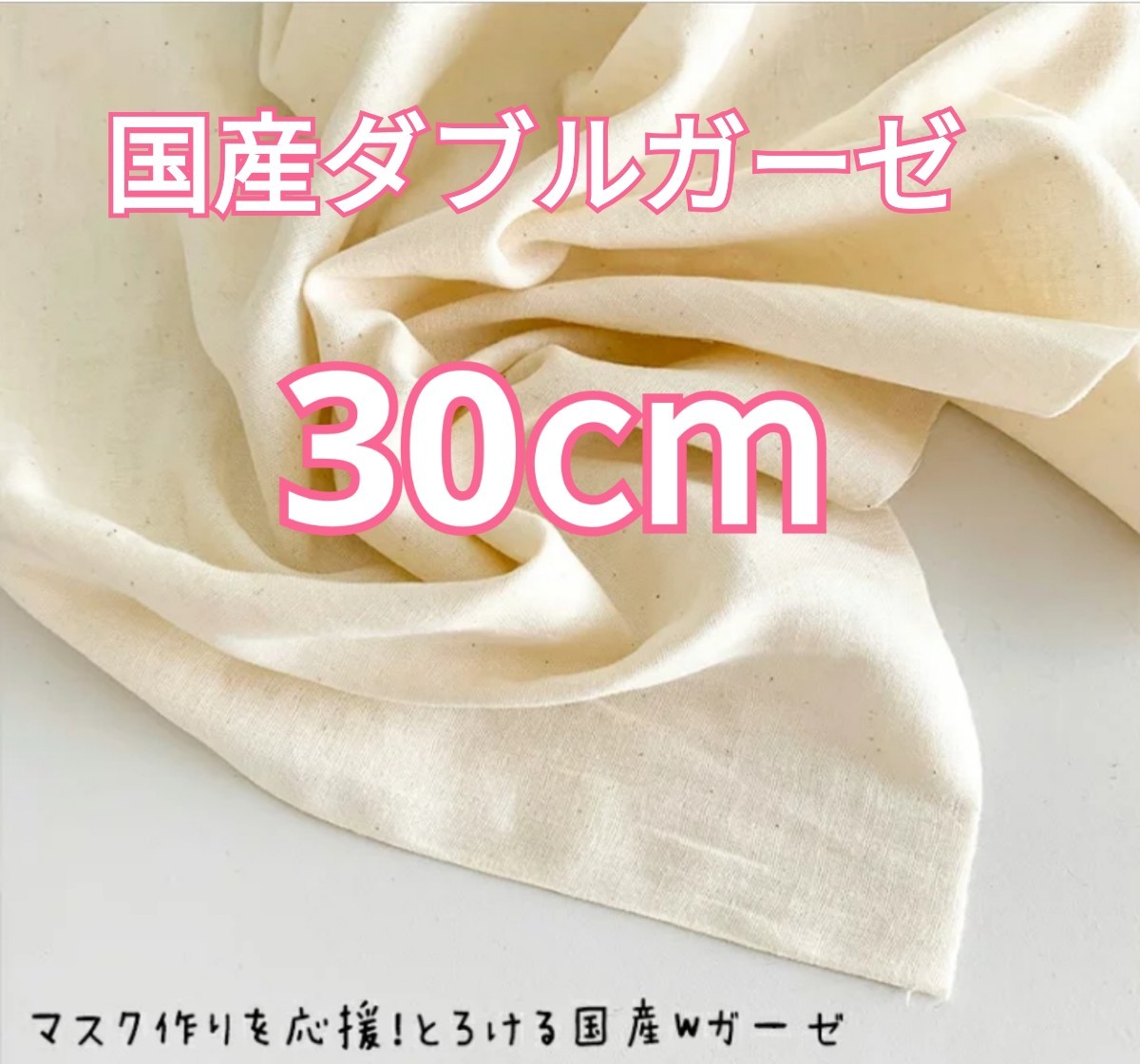 国産ダブルガーゼ 生成り 30cm