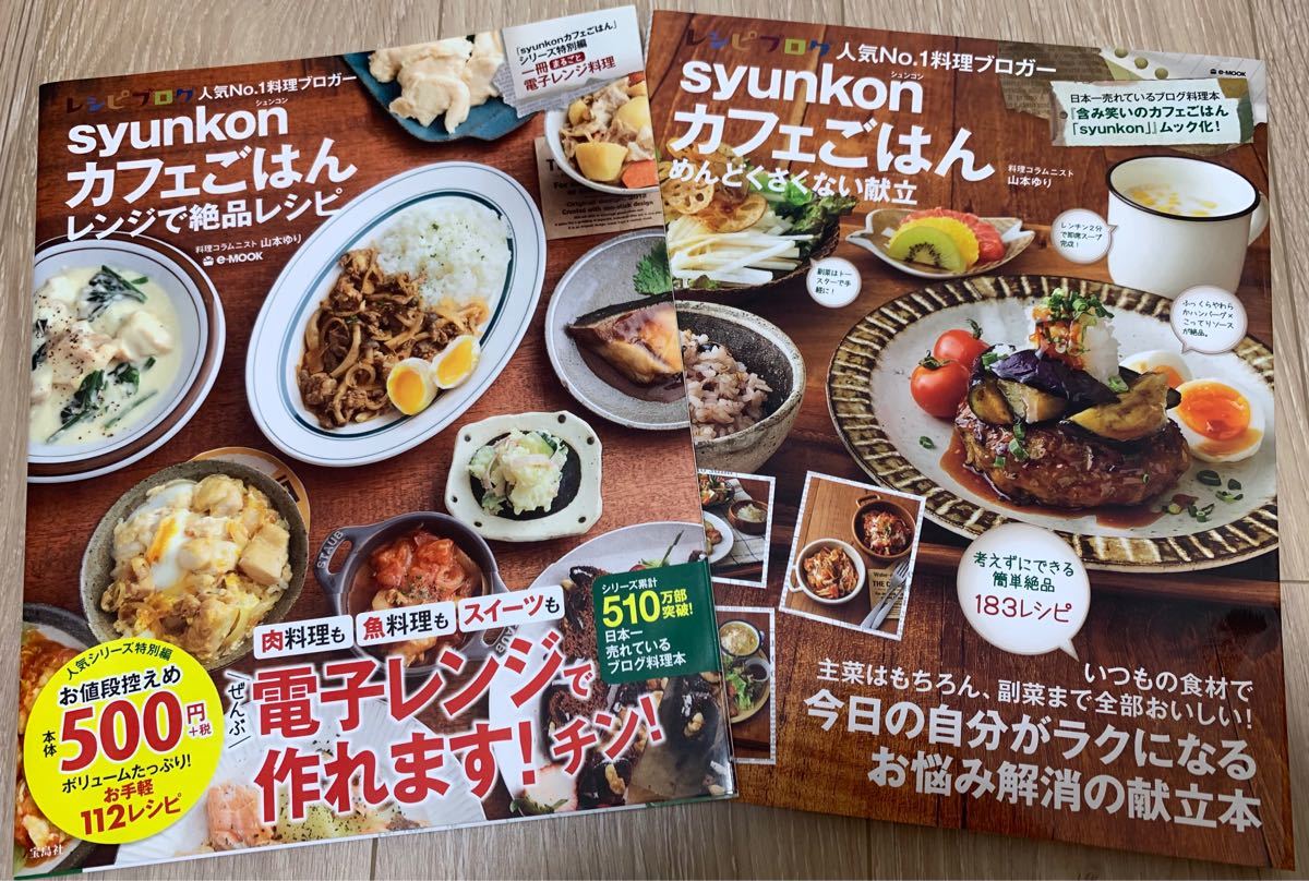 syunkon カフェごはん　山本ゆり　オレンジページ　料理　レシピ　レンジ