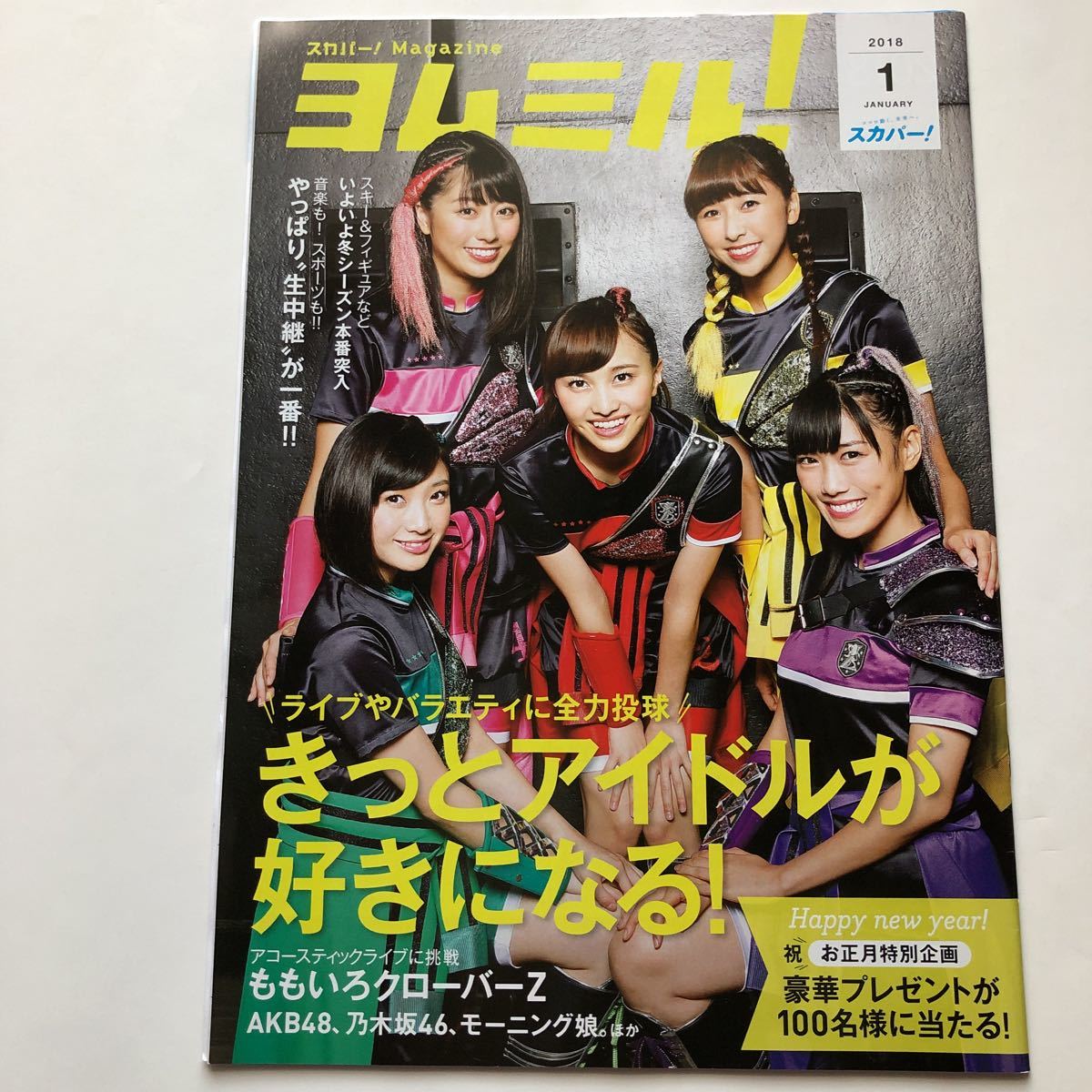 ヨムミル！★スカパー！Magazine★2018年1月号★表紙　ももいろクローバーZ ももクロ　きっとアイドルが好きになる！_画像1