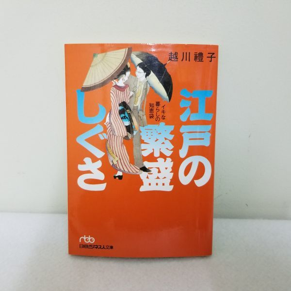 江戸の繁盛しぐさ―イキな暮らしの智恵袋 　　越川禮子　日経ビジネス人文庫　/　常識　マナー　江戸時代_画像1