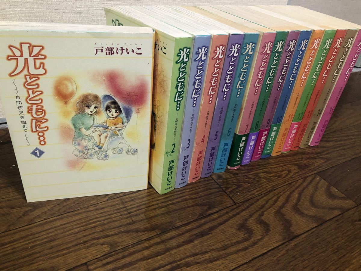 光とともに　自閉症児を抱えて　全巻　セット　1-15巻　戸部けいこ