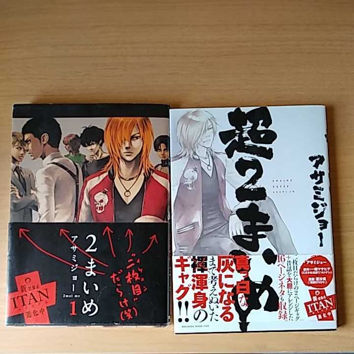 コミック アサミジョー 2まいめ・超2まいめの2巻セット ギャグマンガ