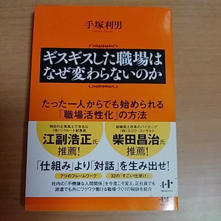 単行本　Nanaブックス　ギスギスした職場はなぜ変わらないのか