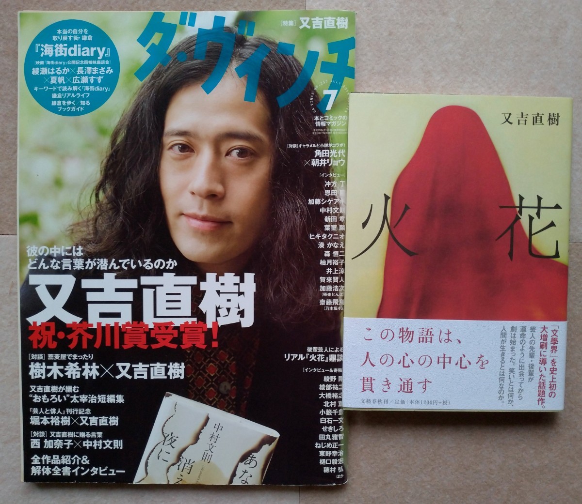 小説「火花」＆ダ・ヴィンチ「又吉直樹特集」