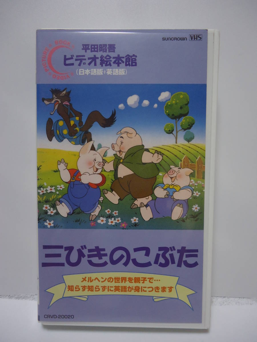 Vhs 平田昭吾 ビデオ絵本館 三びきのこぶた 日本語版 英語版 ナレーター 冬馬由美 メアリー ウィルス Dejapan Bid And Buy Japan With 0 Commission