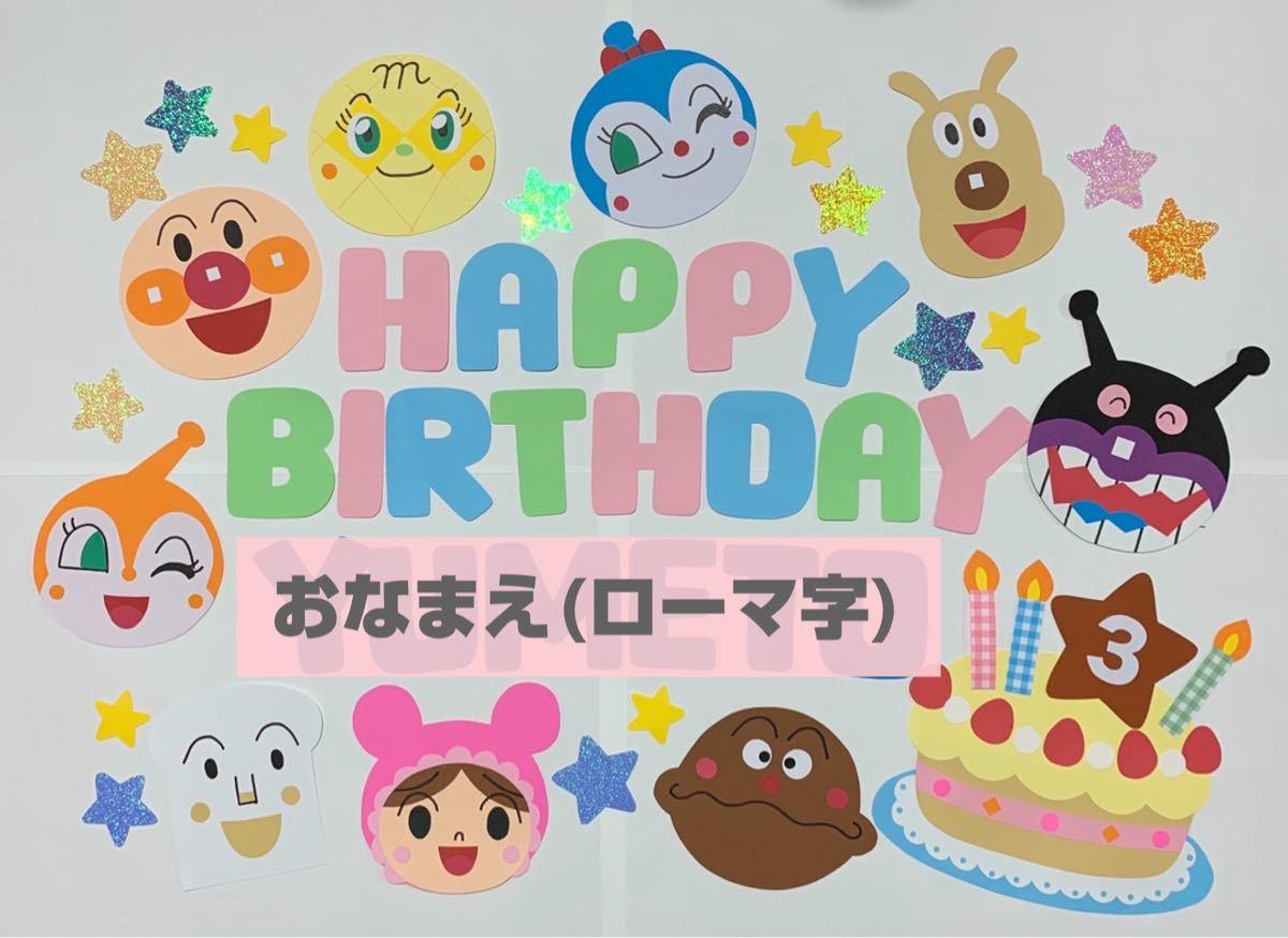 Paypayフリマ アンパンマン 誕生日飾り 壁面