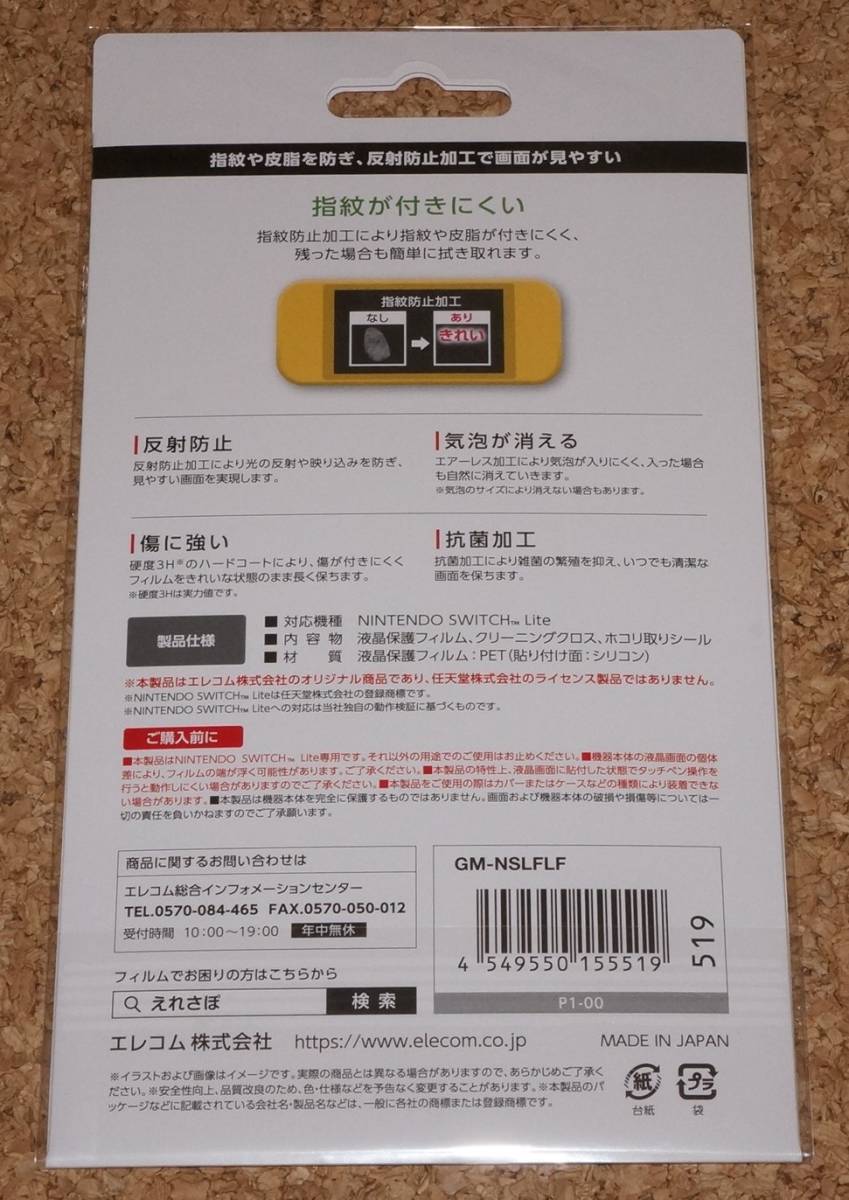 ◆新品◆SWITCH.ELECOM・Nintendo Switch Lite専用 液晶保護フィルム 防指紋・反射防止_画像2