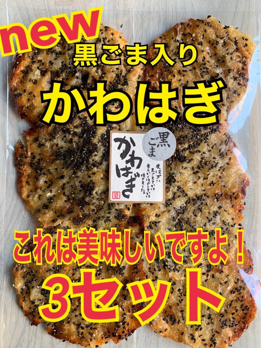 黒ごま入りかわはぎ 3セット【送料無料】