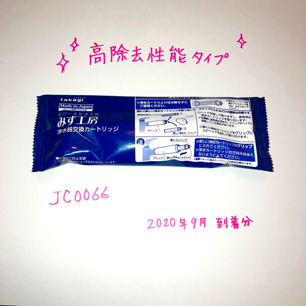 タカギ みず工房 高除去性能タイプ 浄水器交換カートリッジ 品番:JC0066