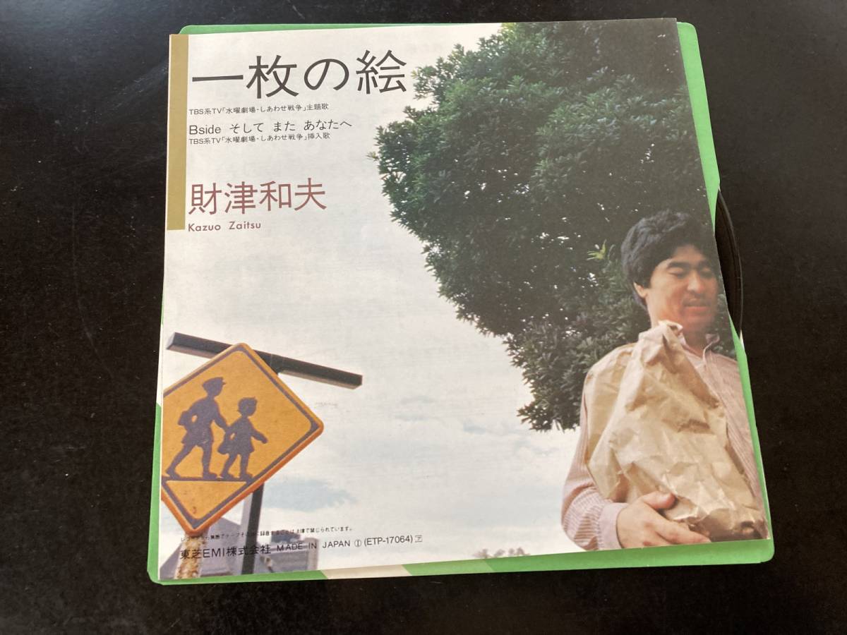 ヤフオク! EP 財津和夫 「一枚の絵」