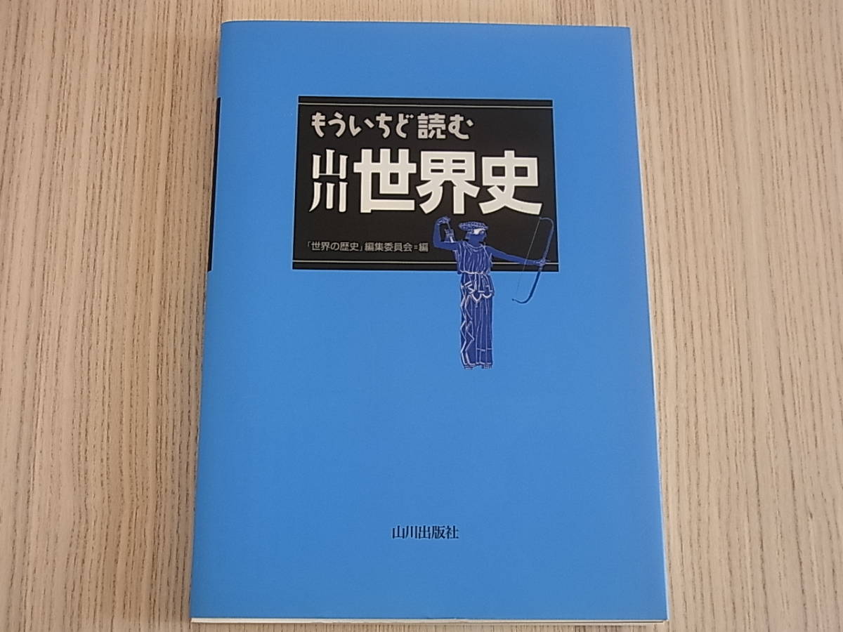 もういちど読む 山川世界史 美品 古本|Yahoo!フリマ(旧PayPay もういちど読む 山川世界史 美品 古本|Yahoo!フリマ(旧PayPay