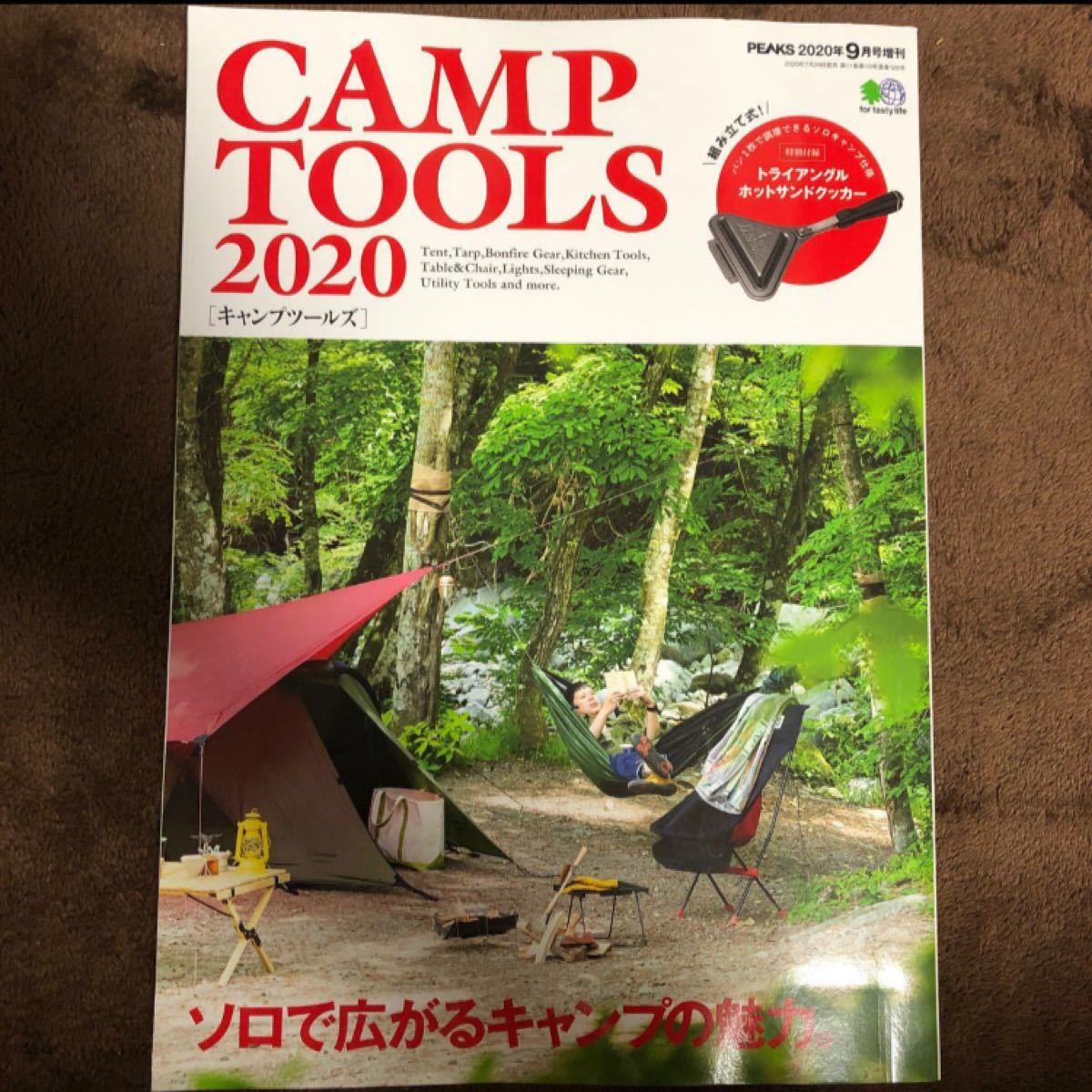 キャンプツールズ　ピークス9月号増刊　ホットサンドクッカー　付録のみ