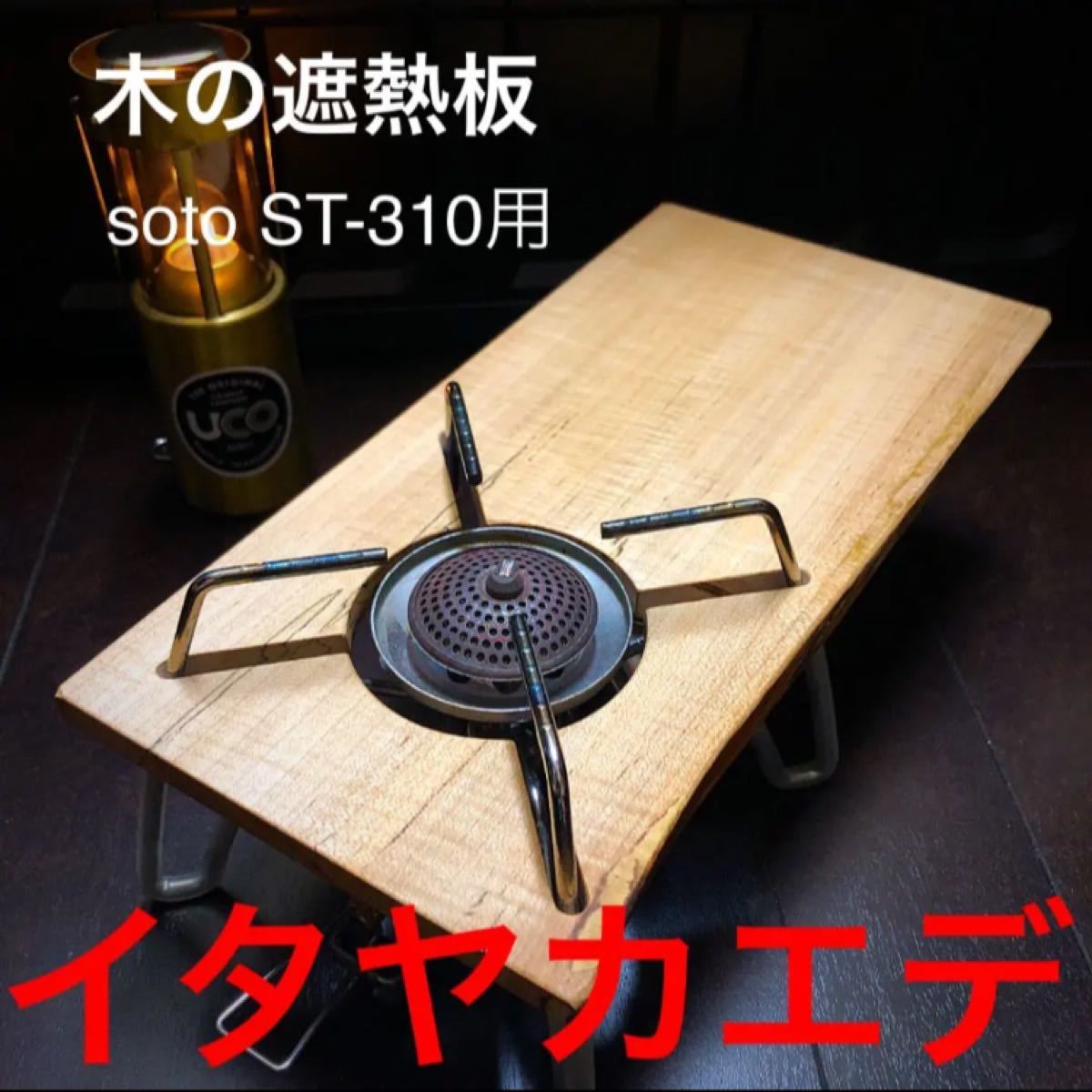 Paypayフリマ 木の遮熱板 Soto St 310用 486 Paypayフリマ 木の遮熱板 Soto St 310用 486