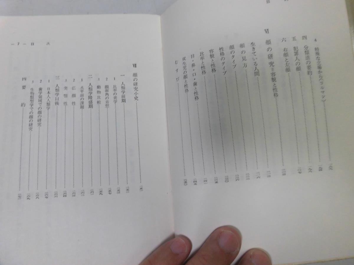 ●P178●日本人の顔●山崎清●読売新聞社●昭和32年●日本人顔特徴人相学ユテール心理人相学骨相学顔研究容貌性格●即決_画像5