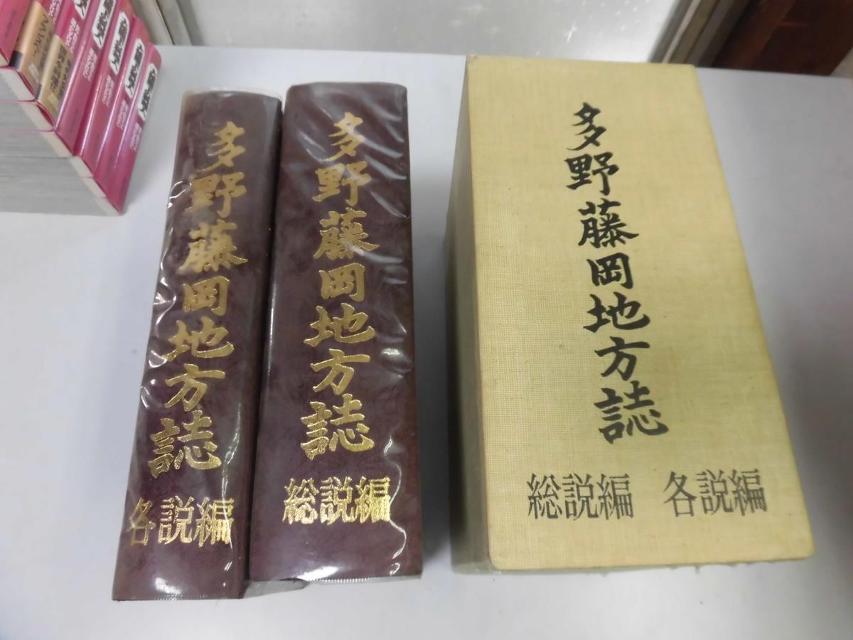 超特価SALE開催！】 ○P178○多野藤岡地方誌○各説編総説編○群馬県