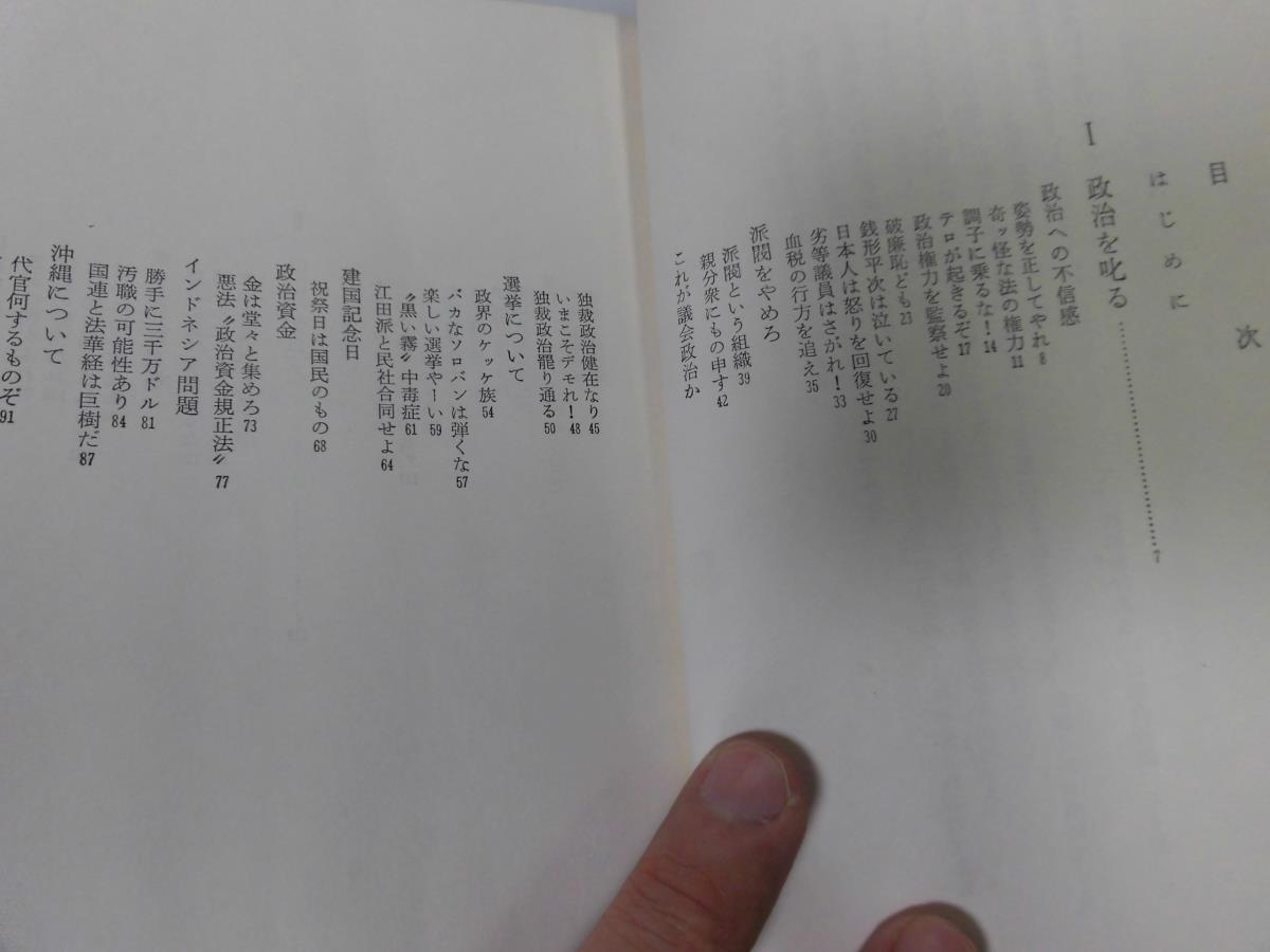 ●P273●俗論●現代を斬る●川内康範●政治不信感派閥やめろ選挙沖縄問題文化大革命原爆問題交通戦争●即決_画像4