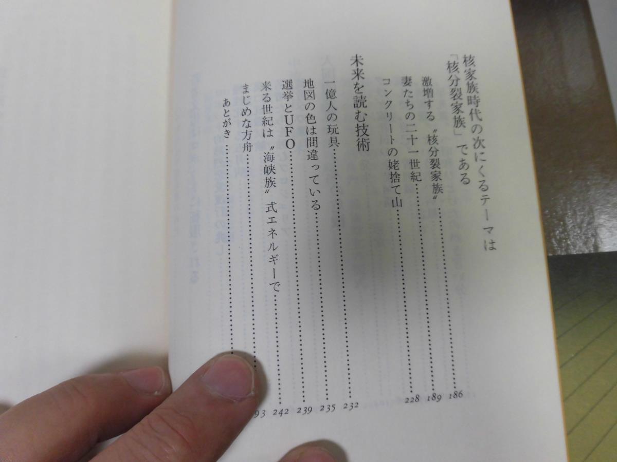 ●P165●世紀末にっぽん●畑山博●教育戦争近隣戦争時代中流時代週末ロボット征服核分裂家族未来を読む技術●即決_画像3