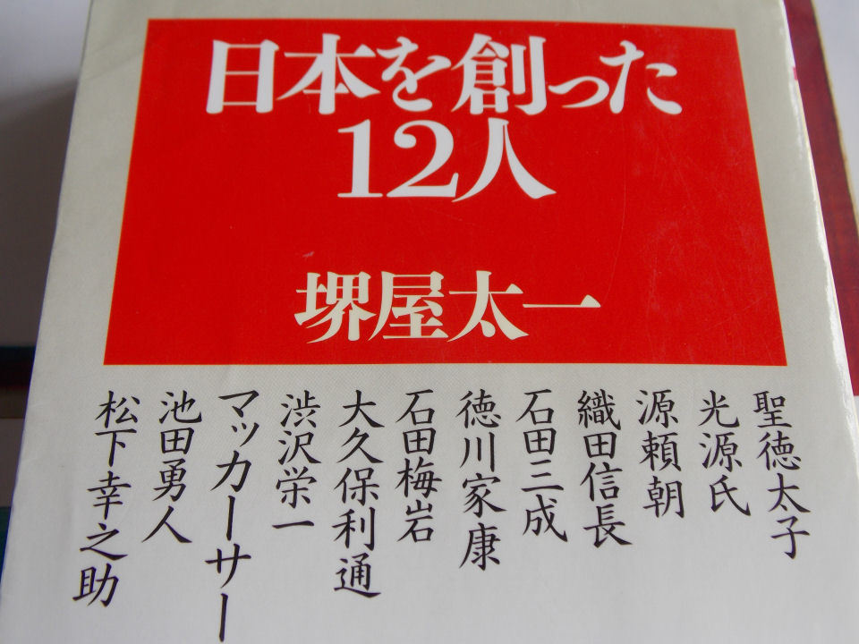 文庫本／堺屋太一／日本を創った12人／さかいやたいち／にほんをつくった12にん_画像8