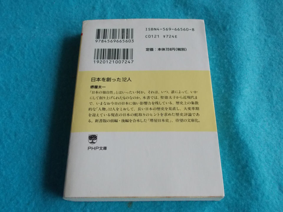 文庫本／堺屋太一／日本を創った12人／さかいやたいち／にほんをつくった12にん_画像2