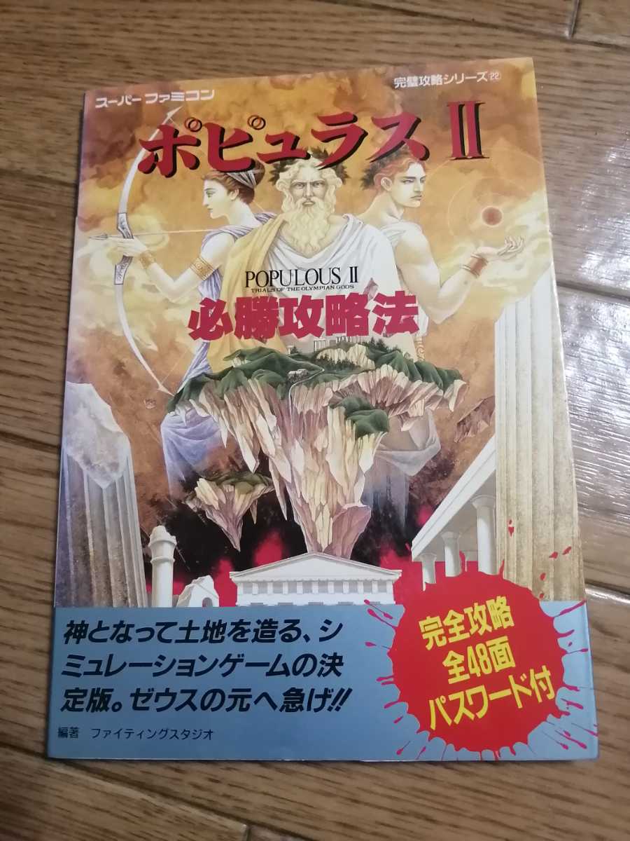 SFC スーパーファミコン　攻略本　ポピュラスⅡ　必勝攻略法　初版　双葉社　即決_画像1