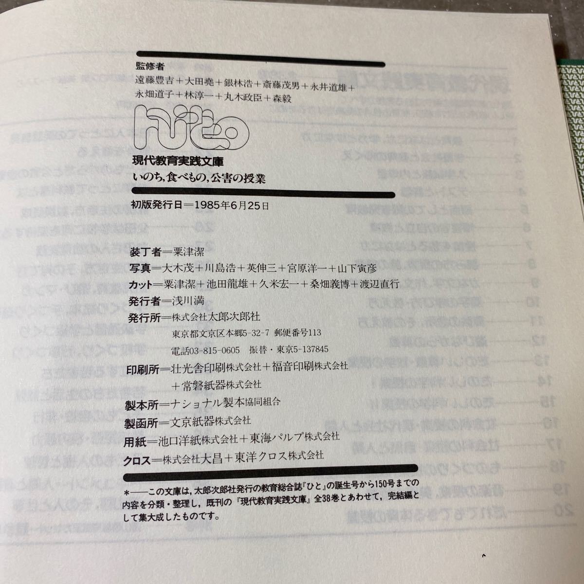 40 現代教育実践文庫　太郎次郎社　いのち、食べもの、公害の授業　初版発行1985年6月25日 _画像5