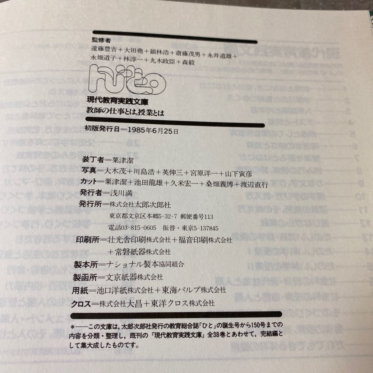 40 現代教育実践文庫　太郎次郎社　教師の仕事とは、授業とは　初版発行1985年6月25日_画像5